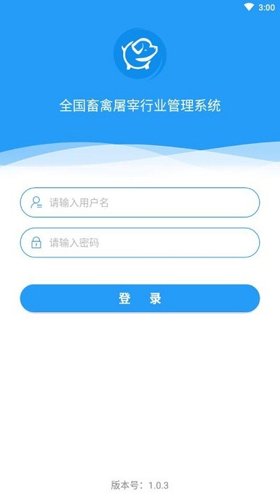 全国畜禽屠宰行业管理系统app