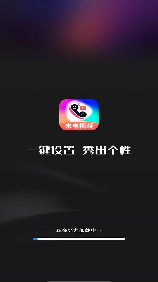 最美来电秀app