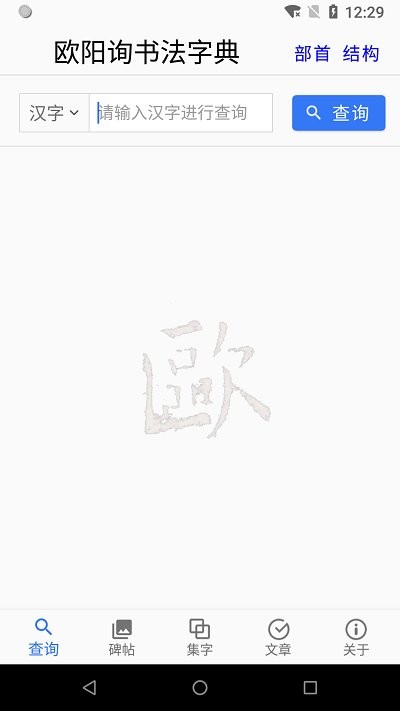 欧阳询书法字典app