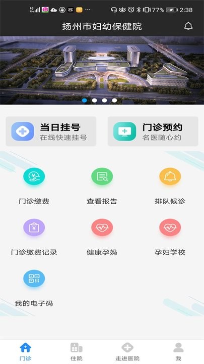 扬州市妇幼保健院app