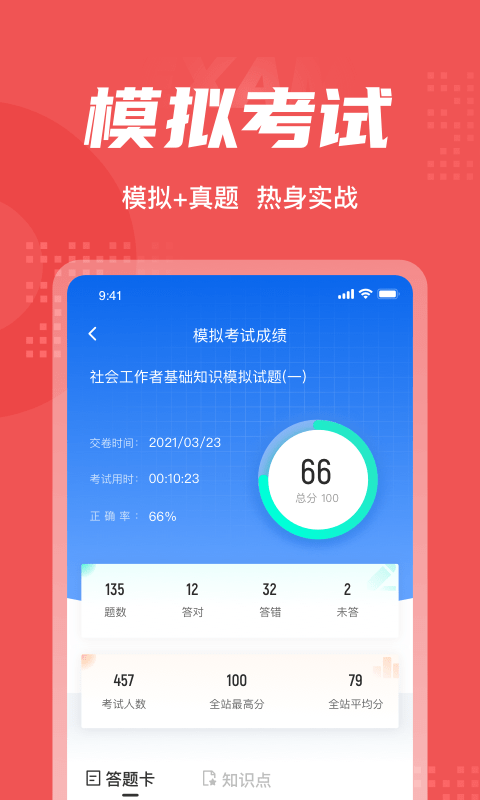 社会工作者考试聚题库app