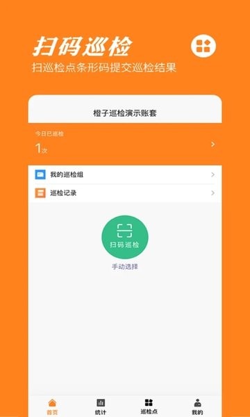 橙子巡检app