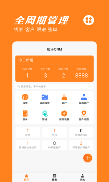 橙子crm客户管理系统app