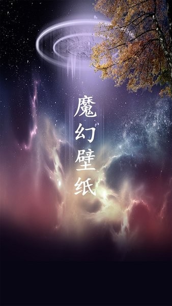 魔幻壁纸软件