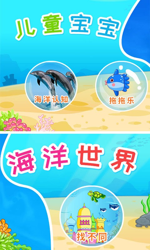 儿童宝宝海洋世界app