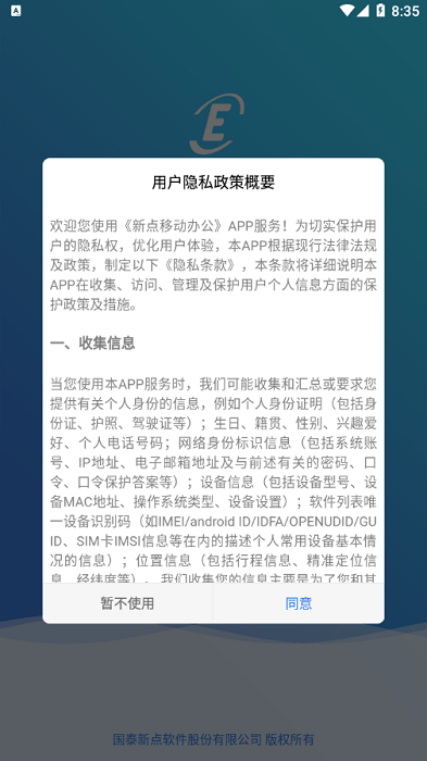 新点移动办公客户端