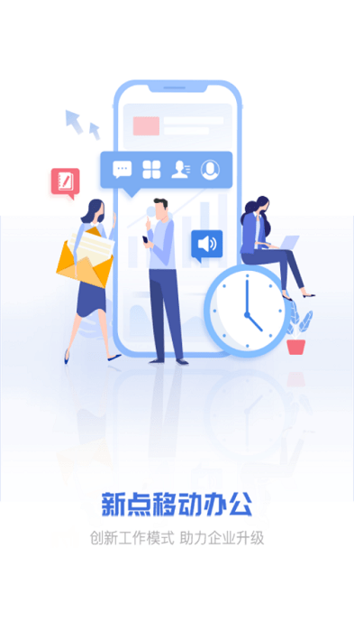 新点移动办公客户端