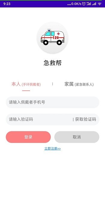 急救帮app(改名老人安)