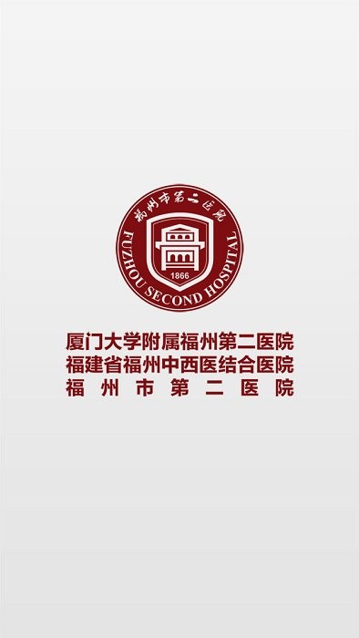 福州市二医院掌上oa系统app