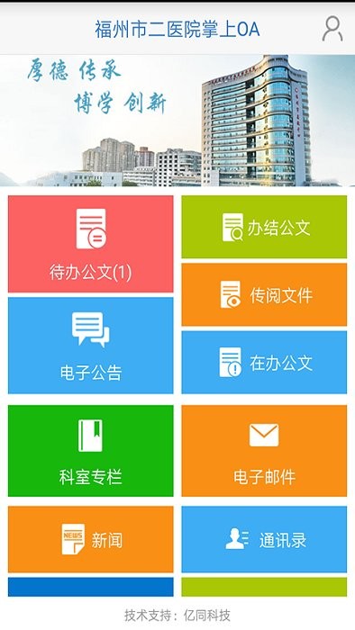 福州市二医院掌上oa系统app