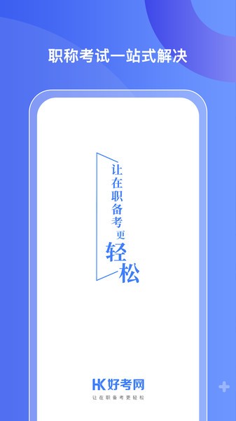 好考网app