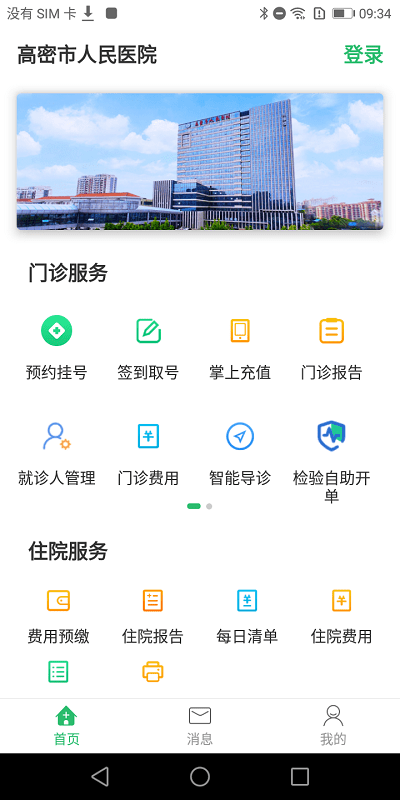 高密市人民医院软件