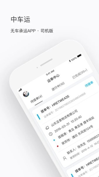 中车运司机端最新版