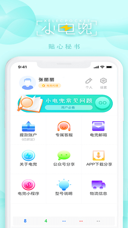 电兜秘书app