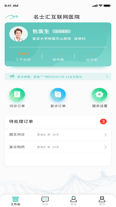 名士汇互联网医院医生端手机版