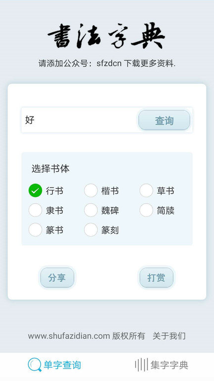 书法字典集字app