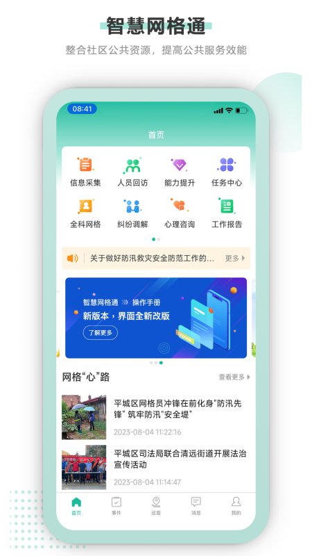 智慧网格通app