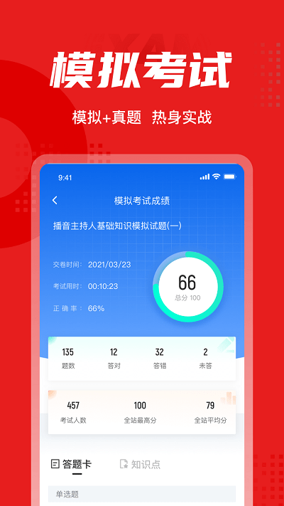 播音主持人考试聚题库app