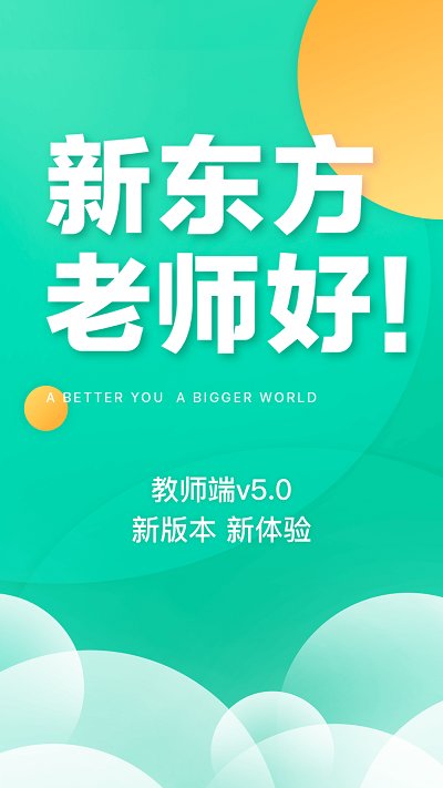 新东方教师端app最新版本