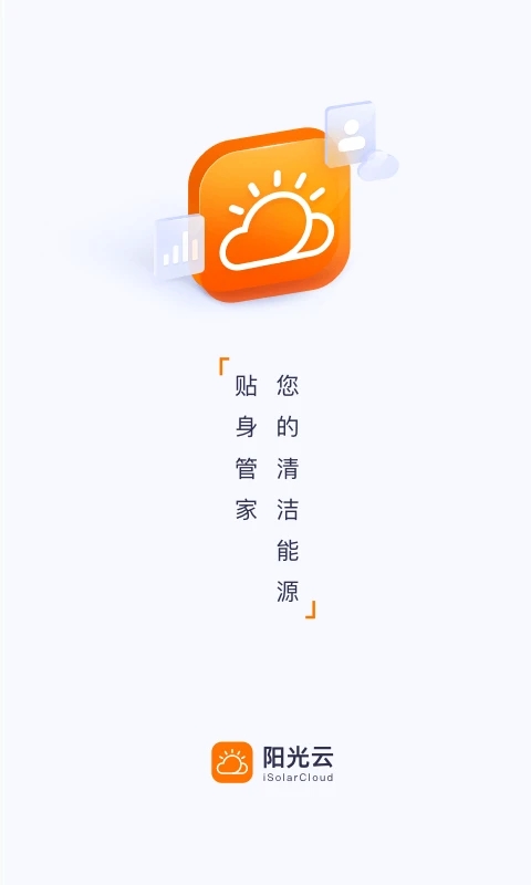 阳光云平台最新版(isolarcloud)