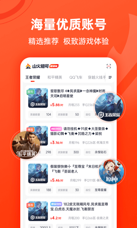 山火租号极速版app