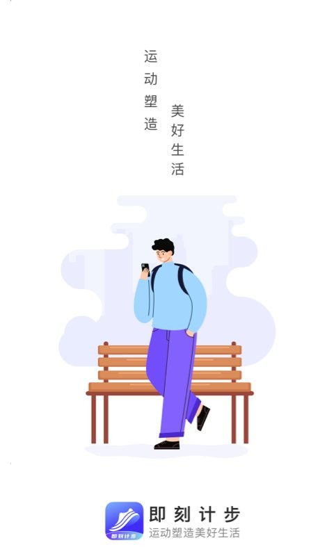 即刻计步app