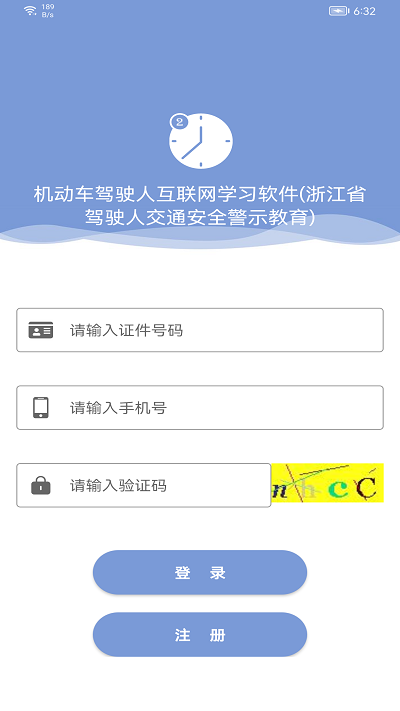 机动车驾驶人互联网学习教育平台app