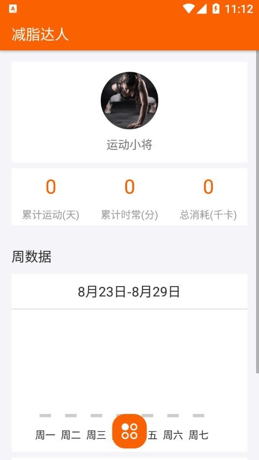 减脂达人app