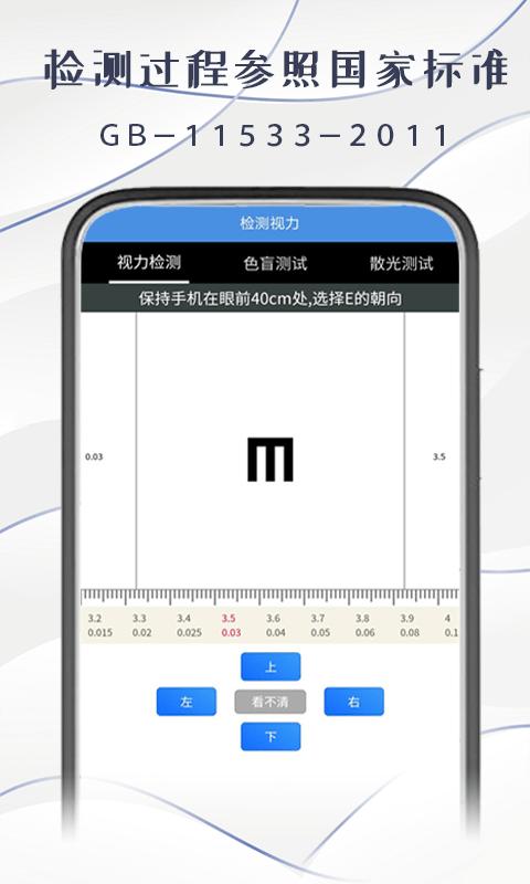 智慧视力测试手机版