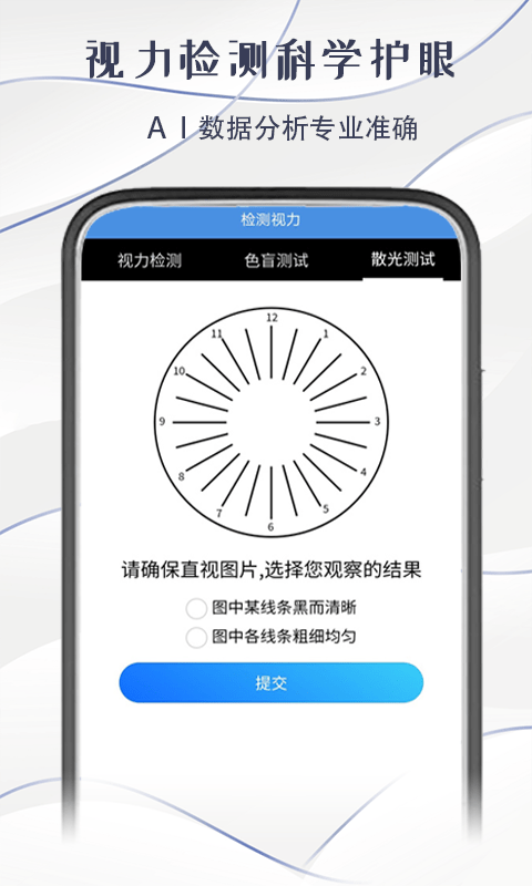 智慧视力测试手机版