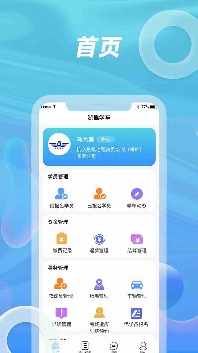 浙里学车驾校版app