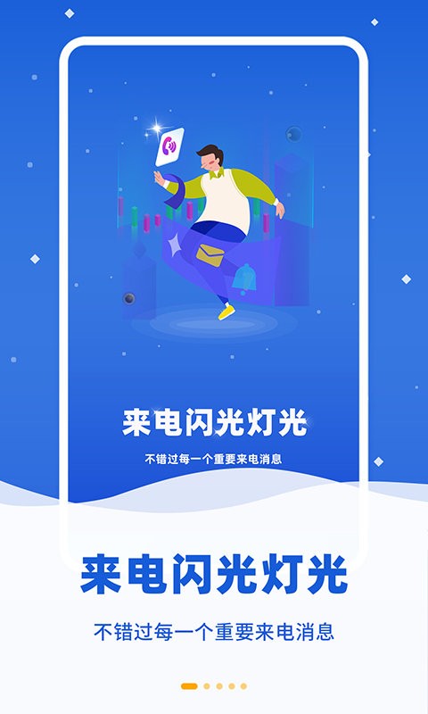 酷炫来电闪app