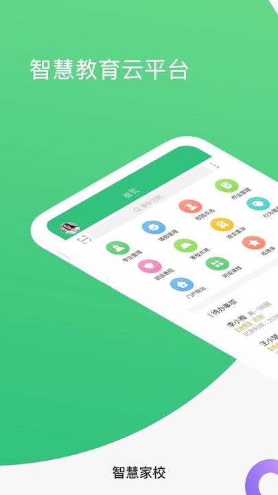 智慧家校教师端最新版
