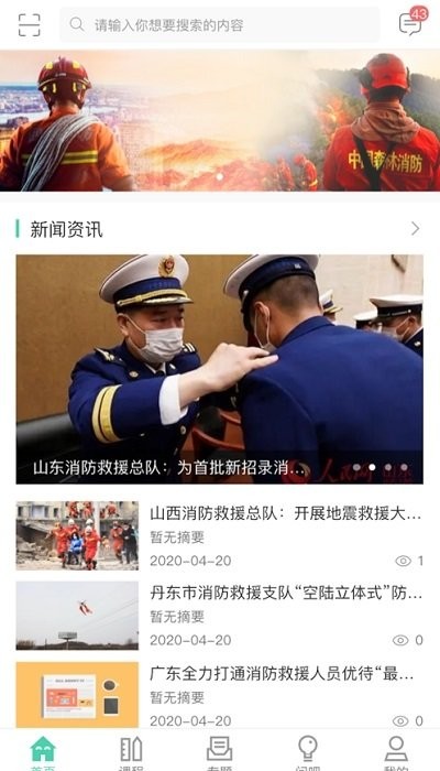 中国消防救援网络学院app