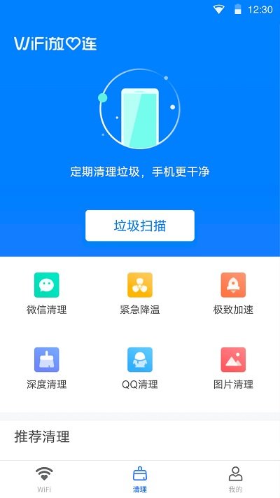 wifi放心连最新版