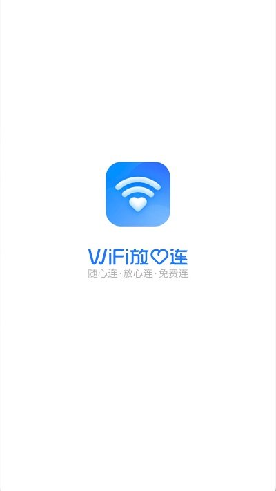 wifi放心连最新版