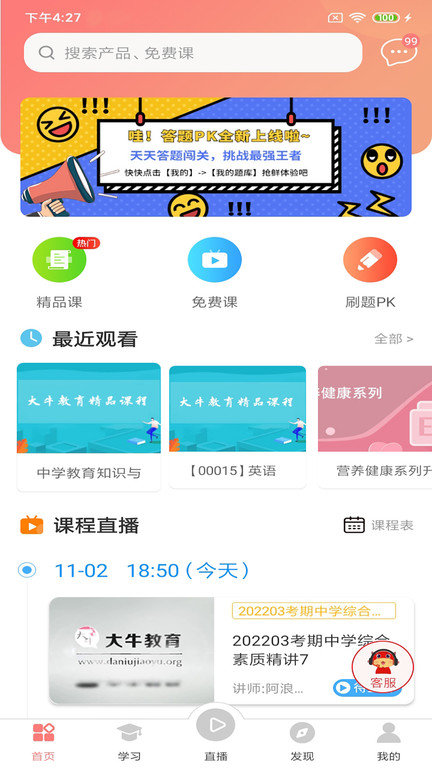 大牛考教师app