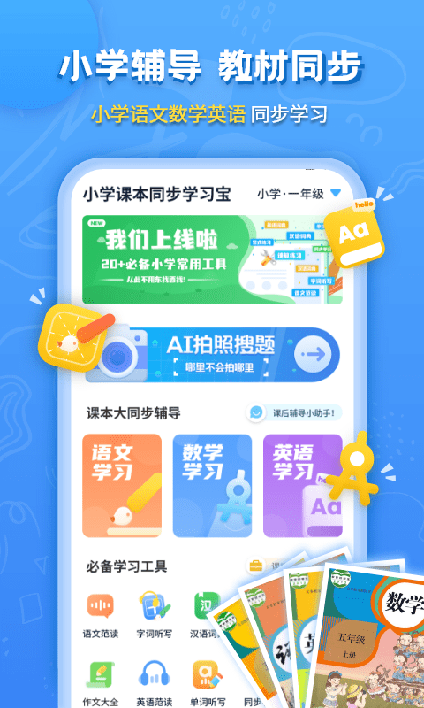 小学课本同步辅导app