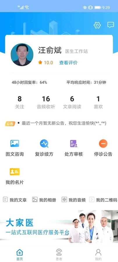 大家互联网医院医生版