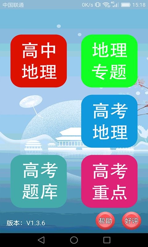 高中地理轻松学app