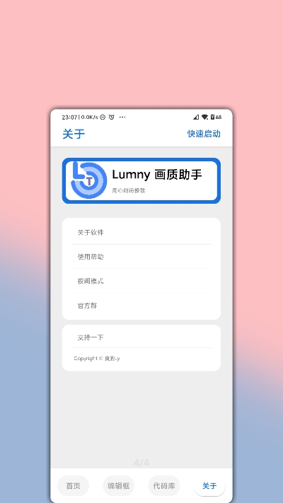 lumnytool画质助手稳定版