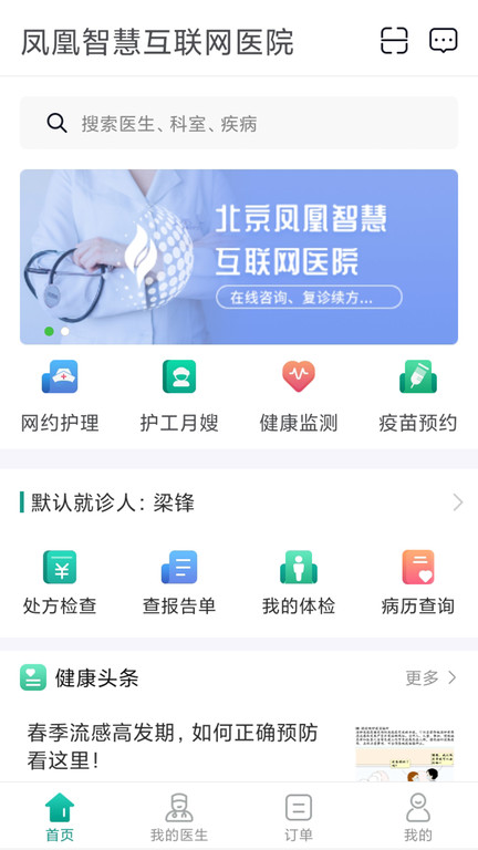 北京凤凰智慧互联网医院app官方版