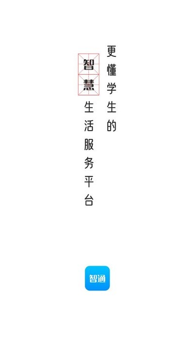 智韶校园官方版app