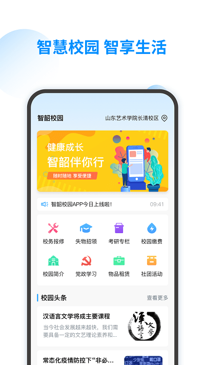 智韶校园官方版app