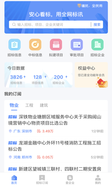 全网标讯app