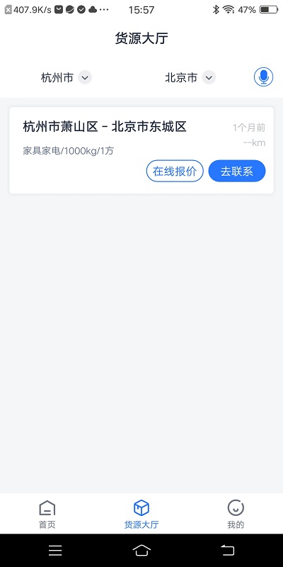 传化货运承运商app