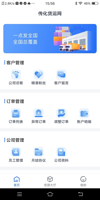 传化货运承运商app