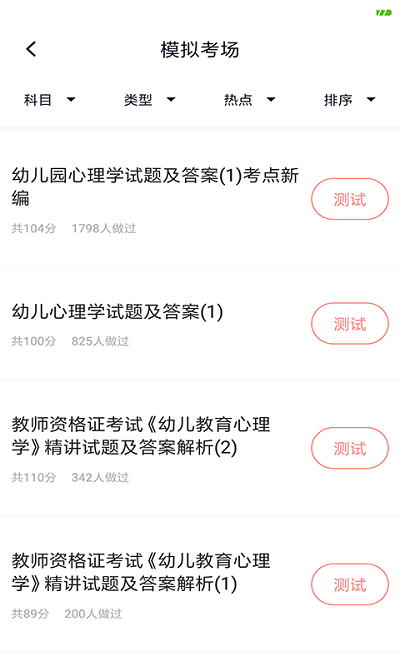 上学吧教师资格题库app