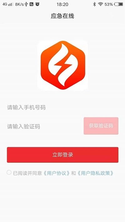 应急在线app