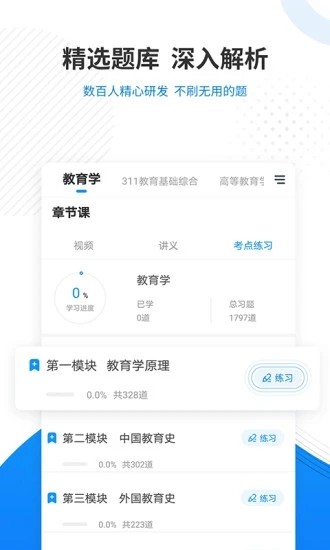 教育学考研准题库app